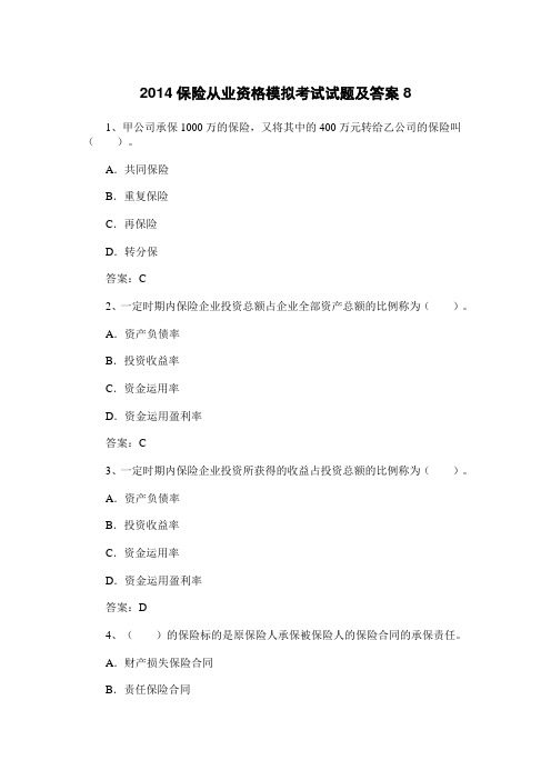 2014保险从业资格模拟考试试题及答案8
