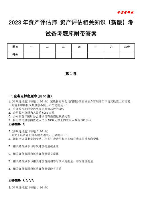 2023年资产评估师-资产评估相关知识(新版)考试备考题库附带答案3