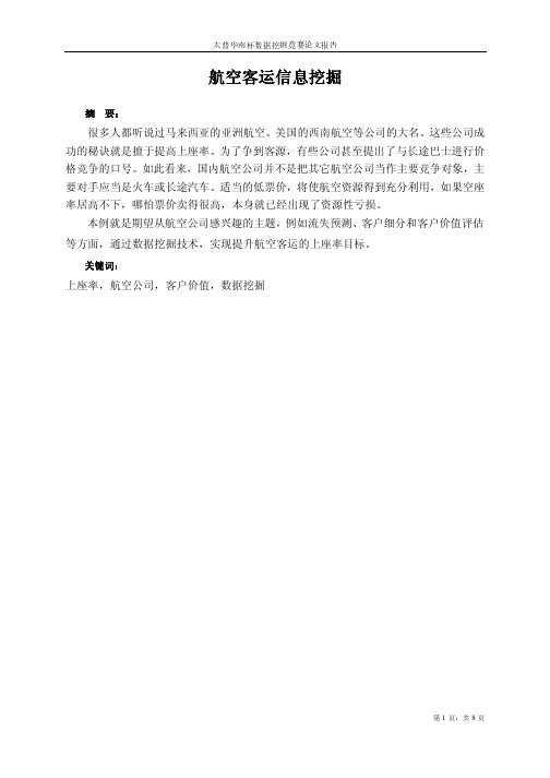 A012-W-魏弘平_航空客运信息挖掘