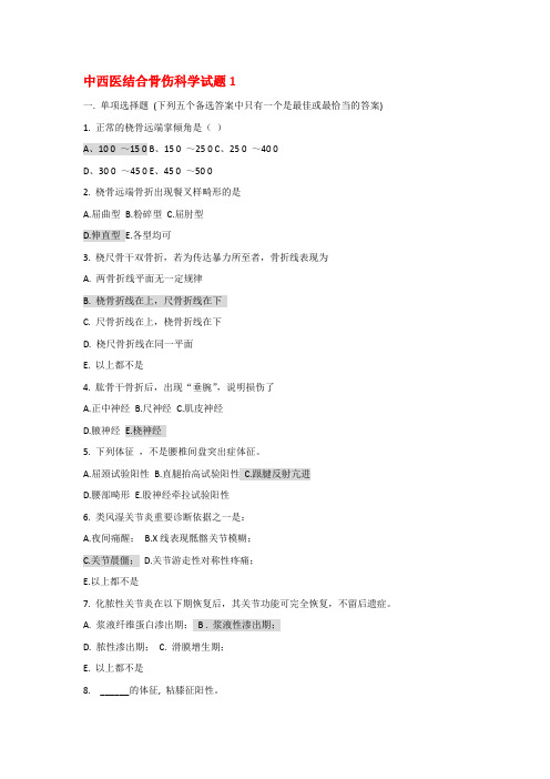 中西医结合骨伤科学模拟题3套(广中医题库)附答案