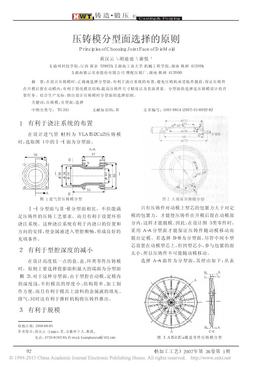 压铸模分型面选择的原则_黄汉云