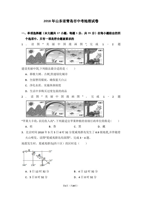 2018年山东省青岛市中考地理试卷