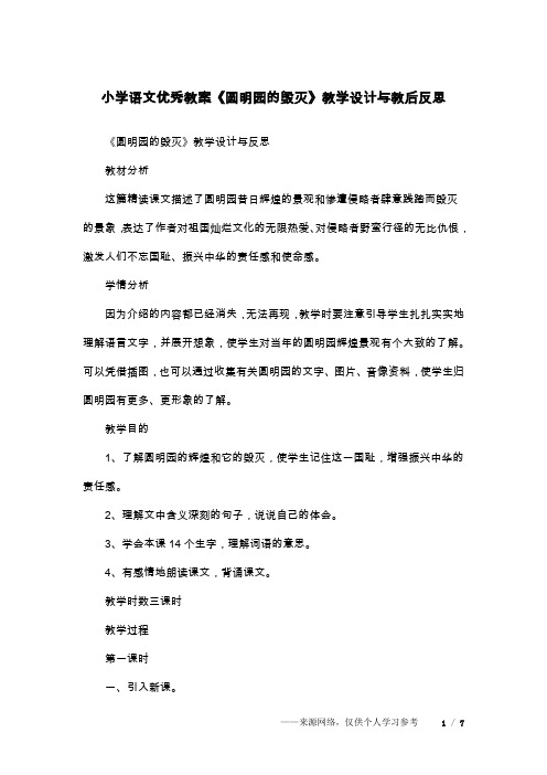 小学语文优秀教案《圆明园的毁灭》教学设计与教后反思