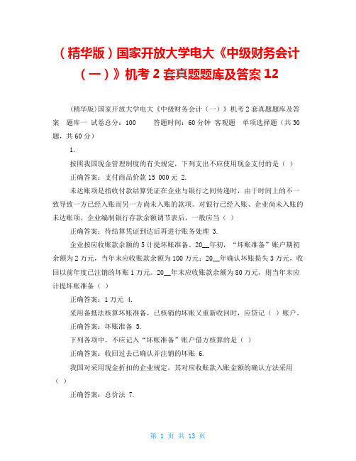 (精华版)国家开放大学电大《中级财务会计(一)》机考2套真题题库及答案12