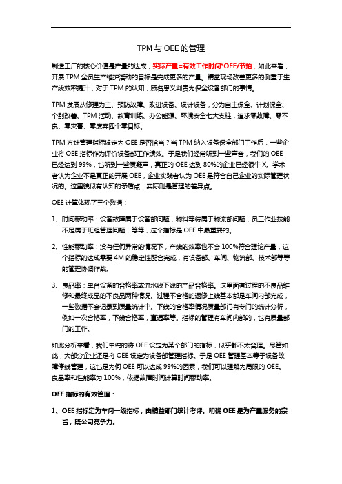 TPM与OEE的管理