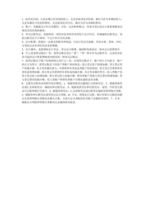 会计基础名词解释