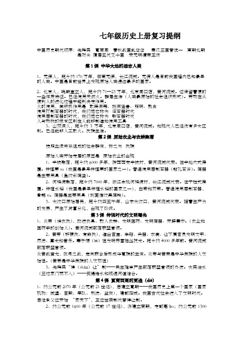 新七年级历史上册复习提纲(北师大版)