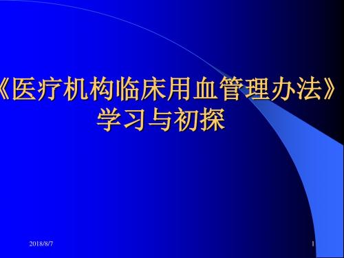 医疗机构临床用血管理办法 PPT课件