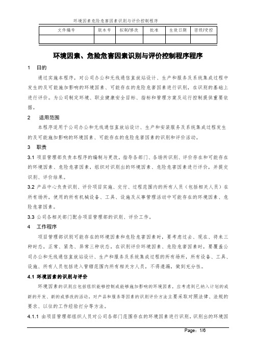 环境因素危险危害因素识别与评价控制程序