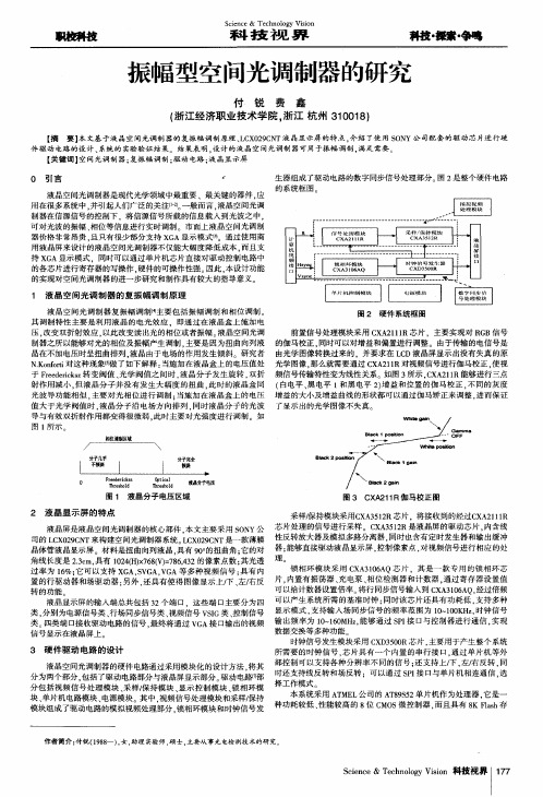 振幅型空间光调制器的研究