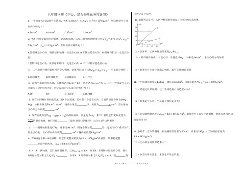 八年级物理《空心、混合物质的密度计算