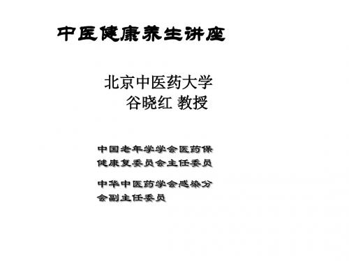 中医健康养生学讲座 PPT课件