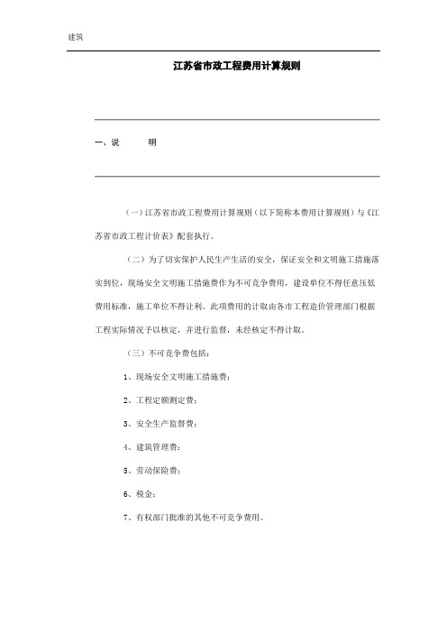 江苏省市政工程类别及取费计算规则