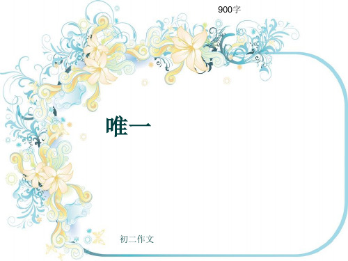 初二作文《唯一》900字(共10页PPT)