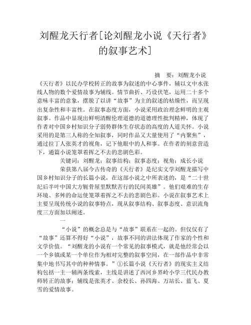 刘醒龙天行者[论刘醒龙小说《天行者》的叙事艺术]