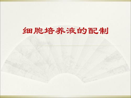 细胞培养液的配制