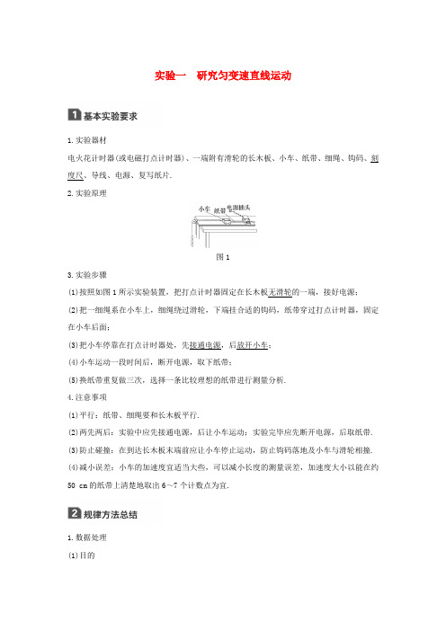 全国用2018版高考物理大一轮复习第一章运动的描述匀变速直线运动实验一研究匀变速直线运动