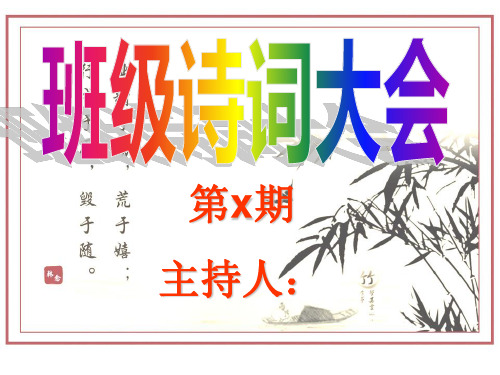 班级诗词大会ppt模板