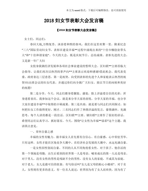 2018年度妇女节表彰大会发言稿
