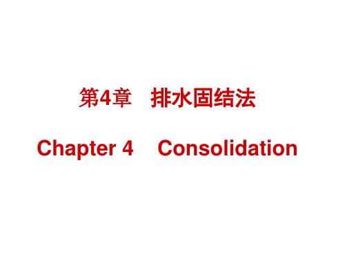 第4章  排水固结法