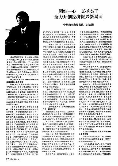 团结一心真抓实干全力开创经济振兴新局面