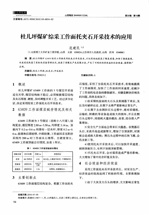 杜儿坪煤矿综采工作面托夹石开采技术的应用