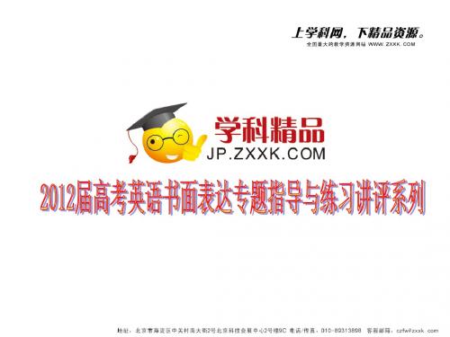 2012届高考英语书面表达(文字提纲式作文)专题指导