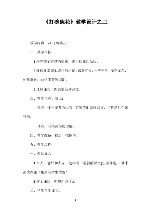 《打碗碗花》教学设计之三
