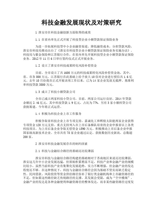 科技金融发展现状及对策研究