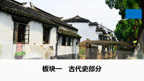 2020高考历史通用版大二轮(江苏专用)复习(课件+讲义)专题二 古代中国经济的基本结构和特点