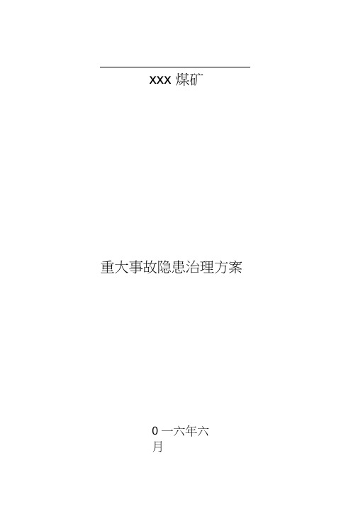 xxx煤矿重大事故隐患治理方案