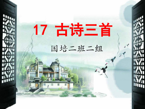 《望天门山》课件
