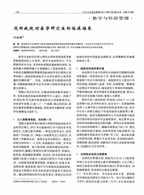 浅析我院对医学研究生的临床培养