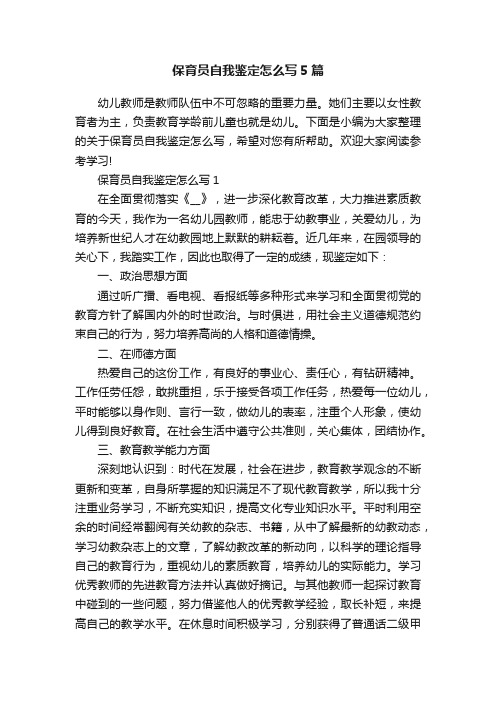保育员自我鉴定怎么写5篇