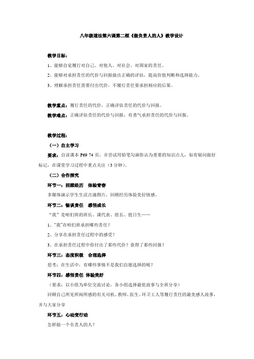 《做负责任的人》教学设计(河北省县级优课)