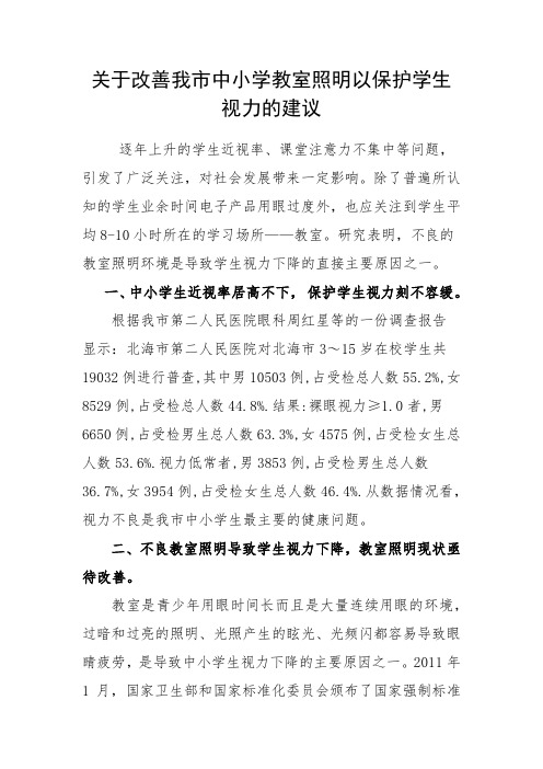 关于改善我市中小学教室照明以保护学生视力的建议