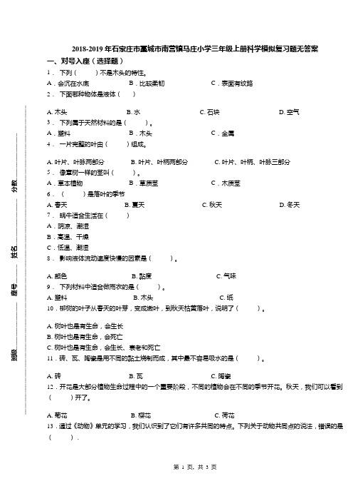 2018-2019年石家庄市藁城市南营镇马庄小学三年级上册科学模拟复习题无答案