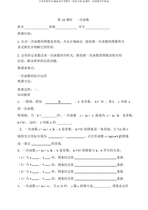 江苏省扬州市2019届中考数学一轮复习第10课时一次函数导学案31