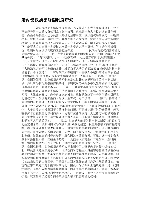 婚内侵权损害赔偿制度研究.