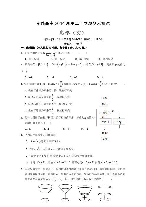 湖北省孝感高级中学2014届高三上学期期末测试数学文试题Word版含答案