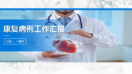 康复病例工作汇报PPT模板