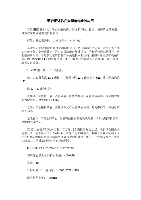 硬岩掘进机在大倾角岩巷的应用