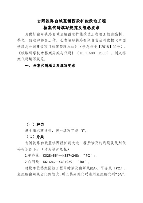 白阿铁路白城至镇西段扩能改造工程档案代码填写规范及组卷要求6.21(1)