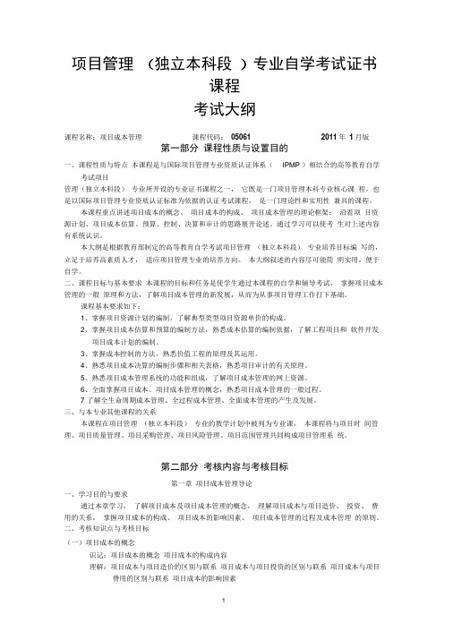 05061项目成本管理 考试大纲
