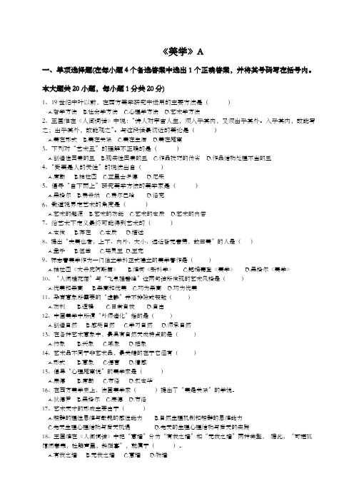 《美学》A、B、C试题(卷)