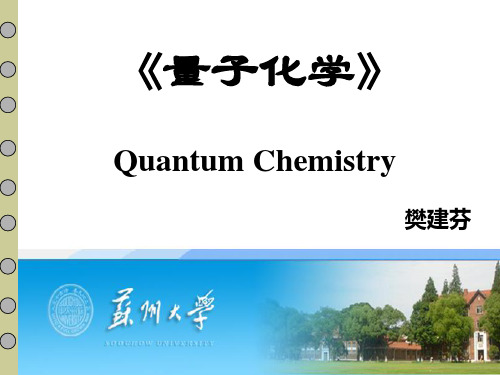 第一章 绪论 《量子化学》教学课件 苏州大学