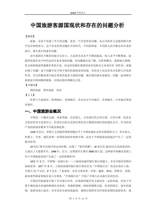 中国旅游客源国现状和存在的问题分析10500字
