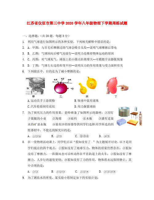 江苏省仪征市第三中学2020学年八年级物理下学期周练试题(6.3,无答案) 苏科版