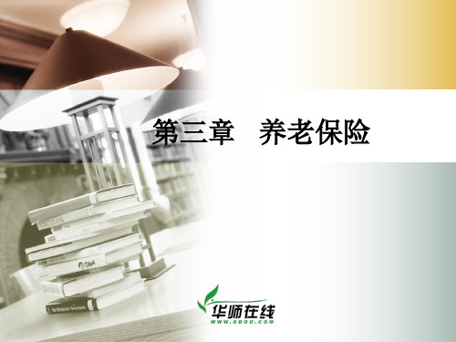 第三章 养老保险