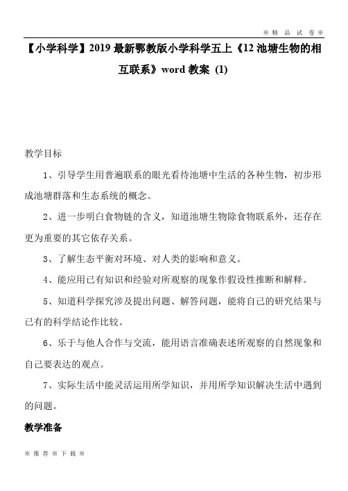 【小学科学】2020最新鄂教版小学科学五上《12池塘生物的相互联系》word教案 (1)